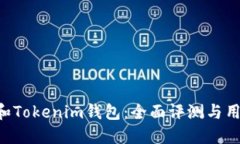 Token和Tokenim钱包：全面评