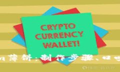 深入了解Tokenim薄饼：制作