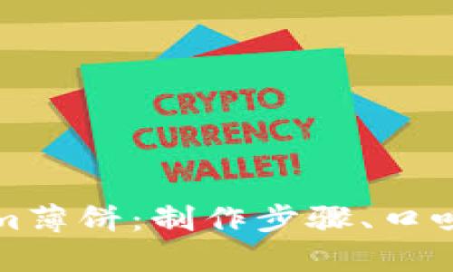 深入了解Tokenim薄饼:制作步骤、口味创新与市场趋势