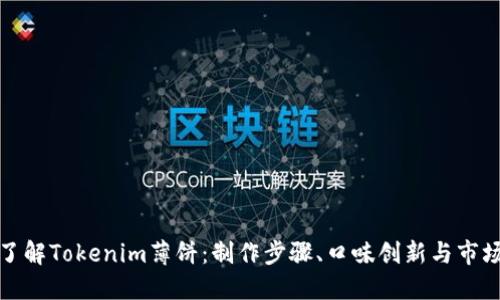 深入了解Tokenim薄饼:制作步骤、口味创新与市场趋势