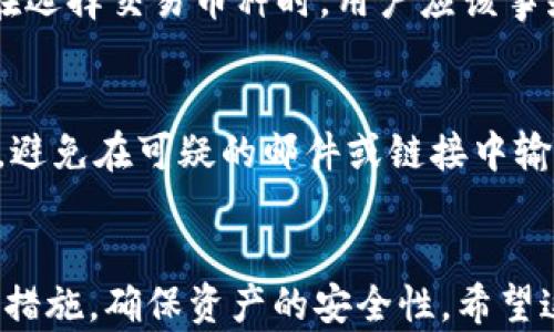 
  如何在Tokenim上查看自己的币和资产管理方法 / 

关键词
 guanjianci Tokenim, 查看币, 数字资产管理 /guanjianci 

引言
随着区块链技术的快速发展，数字货币已逐渐成为投资和交易的新选择。许多人选择使用交易平台来管理他们的数字资产，其中Tokenim作为一个相对新的平台，正在吸引越来越多的用户。在使用Tokenim进行交易和投资时，了解如何查看自己的币和资产状况是非常重要的。在这篇文章中，我们将详细探讨如何在Tokenim上查看个人的数字资产，并提供一些实用的管理方法，确保你的投资更加安全和高效。

Tokenim平台介绍
Tokenim是一个现代化的数字货币交易平台，旨在为用户提供安全、高效的交易体验。该平台不仅支持多种加密货币的交易，还提供了丰富的资产管理工具，帮助用户轻松管理和监控他们的投资。Tokenim的界面友好，适合各种级别的用户，从初学者到经验丰富的交易者。

如何在Tokenim上查看自己的数字资产
要在Tokenim上查看自己的数字资产，你可以按照以下步骤操作：
ol
listrong登录账户：/strong首先，访问Tokenim官方网站，输入你的用户名和密码登录你的账户。如果你是新用户，需要先注册账户并完成身份验证。/li
listrong访问资产页面：/strong登录后，在平台的首页或者左侧菜单中找到“资产”或者“钱包”选项，点击进入。这将引导你到资产管理页面，展示你所有的数字资产。/li
listrong查看资产详情：/strong在资产管理页面，你可以看到你持有的各种加密货币的当前余额、市场价值及其变化情况。通常，资产页面会显示你的资产总额、各币种数量、及其在平台中的比例。/li
listrong检查交易历史：/strong你可以通过“交易历史”功能查看近期的交易记录，了解自己购买和出售币种的详细信息。这对于资产管理和评估投资效果非常重要。/li
/ol

Tokenim的安全性特点
在管理数字资产时，安全性是首要考虑因素。Tokenim平台采用多重安全措施，包括：
ul
listrong双重身份验证：/strong用户登录时，除了输入密码，还需通过手机验证码进行二次验证，增加账户安全。/li
listrong冷钱包存储：/strong大部分用户资产存储在冷钱包中，降低了被黑客攻击的风险。/li
listrong加密通信：/strong平台使用SSL加密协议，确保用户信息在传输过程中不会被窃取。/li
/ul

如何管理在Tokenim上的数字资产
在Tokenim上管理数字资产并不仅仅是查看余额，你还需采取一些措施确保投资更为安全和高效：
ul
listrong定期检查余额：/strong定期查看你的资产和余额，可以及时发现异常情况，并采取措施。/li
listrong设置止损和止盈：/strong在投资过程中，设置合理的止损和止盈点，可以保护你的投资资本，并最大化利润。/li
listrong使用技术分析：/strong利用平台提供的图表和数据分析工具，进行技术分析，帮助你做出更好的投资决策。/li
/ul

常见问题解答
1. Tokenim的交易费用是多少？
Tokenim的交易费用通常根据交易的币种和交易量而有所不同。一般而言，较大的交易量会享受更低的费用率。在平台的官方网站上，会详细列出各类币种的交易费率。在进行交易前，建议用户仔细阅读相关条款，以了解潜在的费用支出，做好预算，并避免不必要的损失。

2. Tokenim的客户支持如何？
Tokenim提供多种客户支持渠道，包括在线客服、电子邮件支持和社交媒体客服。用户可以根据自身情况选择最便捷的支持方式。在线客服通常响应速度快，而电子邮件支持适合处理更复杂的问题。平台的官方网站上还设有FAQ栏目，涵盖了大多数用户在使用过程中可能遇到的常见问题，方便用户自助查询。

3. 如何进行充值和提现？
在Tokenim上进行充值和提现都是非常简单的流程。用户可以选择多种方式进行充值，包括银行转账和其他支付平台。提现时，用户只需选择提现金额，确认相关信息后提交申请。平台会在处理完毕后将资金转至用户指定的账户。在充值和提现之前，用户需确保已验证身份，并了解相关的手续费规定，以及处理时间。

4. Tokenim支持哪些币种？
Tokenim支持多种主流的加密货币和币种，包括比特币、以太坊、Ripple等。随着平台的发展，支持的币种也在不断增加。用户可以在平台的资产页面查看支持的所有币种及其当前市场价格。在选择交易币种时，用户应该事先了解各自的风险和市场表现，以便做出更明智的投资决策。

5. 如何确保 Tokenim 账户的安全性？
为了确保Tokenim账户的安全，用户应采取一些基本的安全措施，包括使用强密码并定期更改、不在公共网络上登录账户、启用双重身份验证等。此外，用户还应保持警惕，定期检查账户活动，避免在可疑的邮件或链接中输入个人信息。定期更新与账户安全相关的知识也非常有益。

结论
在Tokenim上查看和管理自己的数字资产是一个重要的技能。通过掌握如何有效地使用平台的功能，用户能够更好地控制自己的投资和资金。同时，用户也应时刻注意安全，采取必要的预防措施，确保资产的安全性。希望这篇文章能为你在Tokenim上的投资之旅提供实用的参考和指导！