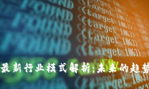 区块链最新行业模式解析:未来的趋势与应用