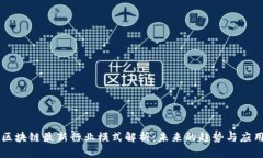 区块链最新行业模式解析