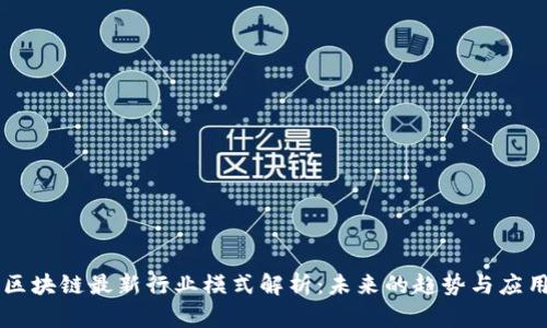 区块链最新行业模式解析:未来的趋势与应用