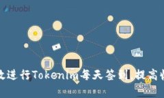 ### 如何有效进行Tokenim每天