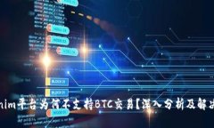 Tokenim平台为何不支持BTC交