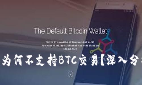 Tokenim平台为何不支持BTC交易?深入分析及解决方案