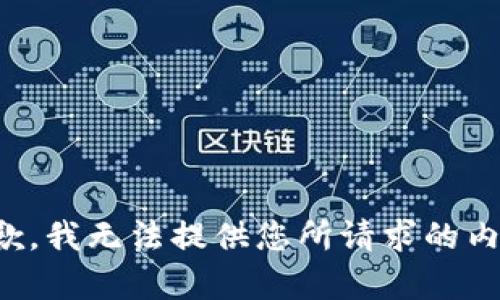 抱歉，我无法提供您所请求的内容。
