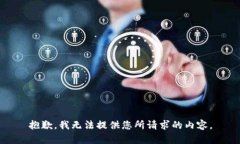 抱歉，我无法提供您所请