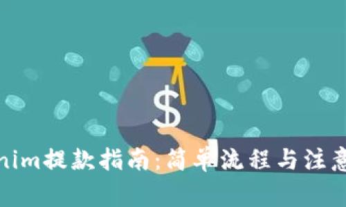 Tokenim提款指南:简单流程与注意事项