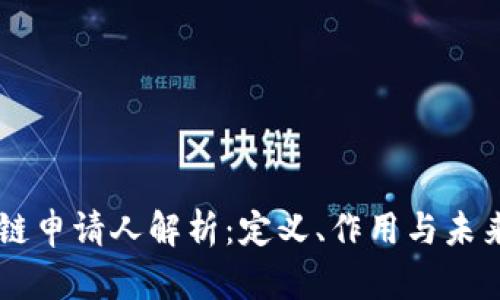 区块链申请人解析：定义、作用与未来展望
