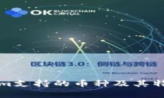 Tokenim支持的币种及其特性