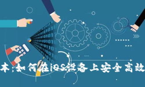 Tokenim苹果版本:如何在iOS设备上安全高效地使用加密货币