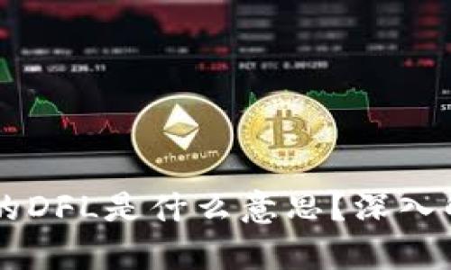 区块链中的DFL是什么意思？深入解析与应用