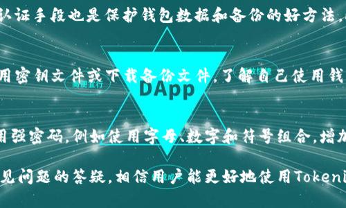 导入Tokenim钱包后需要备份吗？

Tokenim钱包, 数字货币, 钱包备份/guanjianci

在如今数字货币日益普及的时代，选择一个安全、方便的数字钱包显得尤为重要。Tokenim钱包作为一种新兴的数字货币钱包，它提供了便捷的用户体验和较高的安全性。不过，用户在导入Tokenim钱包后，是否需要备份钱包呢？这是一个值得探讨的问题。本文将从多个方面深入解析这个问题，并讨论相关的背景知识、备份的重要性、如何备份等内容。

一、Tokenim钱包的概述
Tokenim钱包是一款旨在帮助用户安全存储和管理数字资产的工具。它支持多种数字货币的存储，用户可以通过创建或导入钱包的方式来管理自己的资产。Tokenim钱包的设计初衷是增强用户在数字货币交易中的安全性和便利性，随着数字货币市场的不断扩大，越来越多的人开始使用这样的类型的钱包。

二、数字钱包备份的重要性
在了解Tokenim钱包之后，我们首先要明确为什么备份数字钱包至关重要。数字钱包的内容往往涉及到用户的资产，一旦丢失将会造成不可逆的损失。备份可以帮助用户防止数据丢失，保护他们的数字资产。以下是备份数字钱包的重要性：

1. **防止数据丢失**：无论是在软件更新、设备损坏或者是意外删减的情况下，备份都能保证用户不会失去他们的重要数据。
2. **隐私保护**：备份钱包时，可以防止因意外情况而导致的隐私泄露，通过安全的备份方式，用户能够最大限度地保护自己的信息安全。
3. **恢复便捷**：如果用户的设备丢失或者损坏，备份数据将是用户恢复钱包的唯一途径。通过备份文件，用户可以快速找回自己的资金。

三、Tokenim钱包的备份方式
那么，具体该如何备份Tokenim钱包呢？备份的方法虽然各有不同，但一般步骤都包含如下几个方面：

1. **导出助记词**：在创建或导入Tokenim钱包后，钱包会生成一组助记词，用户应该将这组助记词安全地记录下来。助记词通常是一个由12到24个单词组成的随机短语，是恢复钱包最重要的一部分。
2. **使用安全的储存方式**：助记词最好在纸上记录并存放在安全的位置，防止被盗取或泄露。切忌将助记词保存在云端等不安全的地方。
3. **定期检查备份**：用户应定期检查自己的备份是否完整，以防因时间久远或设备更换而导致的忘记。

四、备份后的注意事项
备份完Tokenim钱包后，虽然备份是一项重要的安全措施，但仍然有一些注意事项需要用户保持警惕：

1. **费用确认**：在进行数字资产的转移和交易之前，用户应该首先确认交易费用，确保自己有足够的余额进行交易。
2. **避免网络钓鱼**：用户在进行任何操作时切忌通过不明链接访问钱包或输入敏感信息，以免上当受骗。
3. **软件更新**：定期更新钱包软件以获取最新的安全补丁和功能，增强使用的安全性。

五、用户常见问题解答
在操作Tokenim钱包和进行备份过程中，用户可能会产生一些疑问，下面我们将详细解答一些常见问题：

问题一：Tokenim钱包的备份应多久进行一次？
备份的频率取决于用户的操作频率及数字资产变更。一般来说，当用户进行大量的转账或资金更动时，应及时进行备份。此外，定期（例如每月）检查一次备份的完整性也是一个好的习惯，以确保即使在紧急情况下，用户也能顺利恢复钱包。

问题二：如果遗失了助记词，我该如何找回Tokenim钱包？
助记词是恢复数字钱包的唯一途径，一旦丢失，其他任何操作都将无法找回Tokenim钱包中的资产。因此，用户在使用助记词时，需多加谨慎。为了防止意外的丢失，建议用户在多个安全的地方存储自己的助记词副本，确保不会因为一个地方的损坏而丢失所有资产。

问题三：备份Tokenim钱包的同时，是否需要注意安全问题？
对的，备份电子钱包时，安全措施至关重要。用户应避免在公共计算机上进行任何操作，并确保个人计算机或智能手机的安全。启用两步验证及其他身份认证手段也是保护钱包数据和备份的好方法。此外，使用专用的密码管理工具来存储助记词也是一种可行的安全方案。

问题四：Tokenim钱包的备份与其他钱包是否相同？
虽然大多数数字钱包的备份方式大致相同，但每种钱包在实现备份时会有自己的特征。Tokenim钱包使用助记词的方式备份，而其他一些钱包可能会使用密钥文件或下载备份文件。了解自己使用钱包的特性可以更好地帮助用户设置备份方案，确保资产的安全性。

问题五：Tokenim钱包在备份时是否有推荐的工具？
备份Tokenim钱包时，用户可以使用一些专用的工具和软件，例如密码管理器，这些工具能够帮助用户安全地存储助记词。同时，确保在存储的过程中启用强密码，例如使用字母、数字和符号组合，增加安全性。此外，使用USB存储设备备份助记词并将其妥善保管也是一种常见的做法。

总结来说，在导入Tokenim钱包后，用户一定要做好备份工作。这不仅是为了防止数据丢失，更是保护用户数字资产的最佳方式。遵循上述步骤，结合对常见问题的答疑，相信用户能更好地使用Tokenim钱包，保障自己的资产安全。