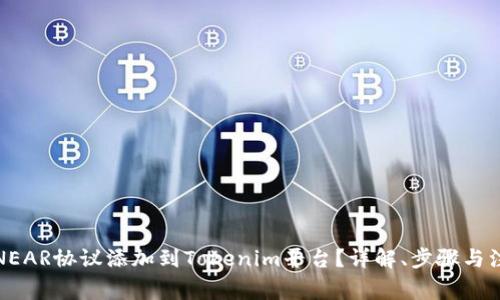 如何将NEAR协议添加到Tokenim平台?详解、步骤与注意事项