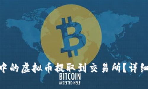 如何将Tokenim中的虚拟币提取到交易所?详细指南与步骤解析