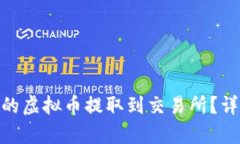 如何将Tokenim中的虚拟币提