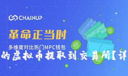 如何将Tokenim中的虚拟币提取到交易所?详细指南与步骤解析