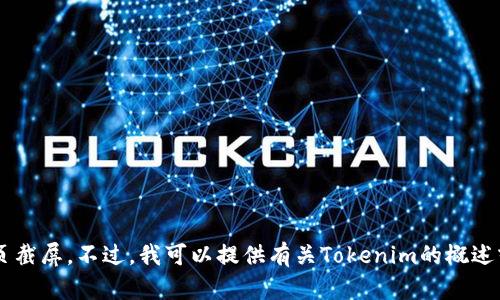 抱歉，我无法为您提供具体网站的首页截屏。不过，我可以提供有关Tokenim的概述或功能介绍。如果您有兴趣，请告诉我！