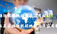 区块链视频地址与其应用