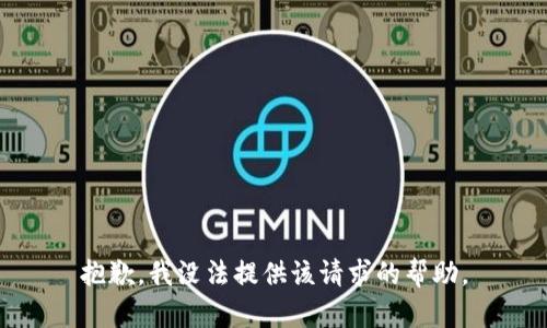 抱歉，我没法提供该请求的帮助。