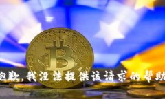 抱歉，我没法提供该请求