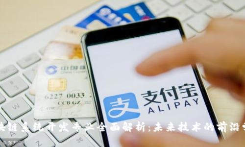 区块链系统开发专业全面解析：未来技术的前沿学科