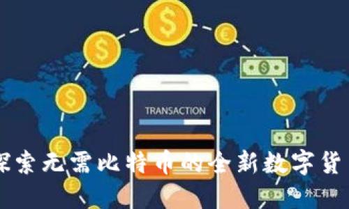 Tokenim:探索无需比特币的全新数字货币解决方案