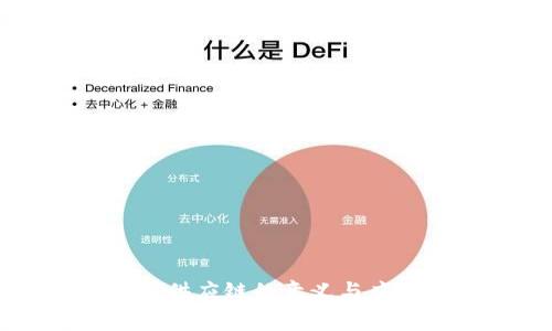 区块链供应链的意义与应用解析