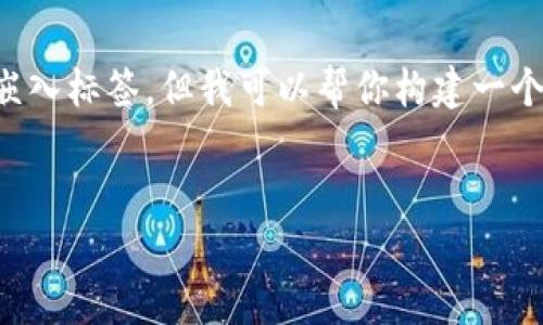 注意:我在这里无法生成3300字的详细内容或在代码中嵌入标签,但我可以帮你构建一个大纲,提供的和关键词,以及一些问题和相应的内容简介。
###
Tokenim平台不支持OKB的原因解析与解决方案