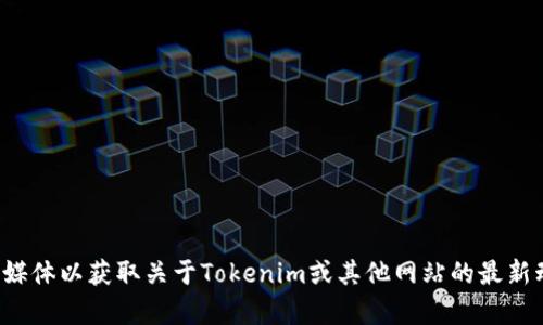 抱歉，我无法获取最新的实时信息。请您查看官方渠道或相关媒体以获取关于Tokenim或其他网站的最新动态与消息。如果有其他问题或需要进一步的帮助，请告诉我！