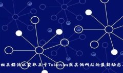 抱歉，我无法获取最新的