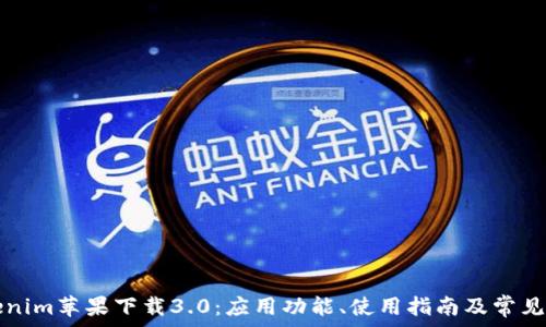 详解Tokenim苹果下载3.0:应用功能、使用指南及常见问题解决