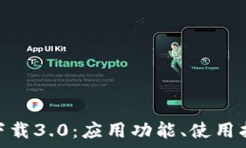 详解Tokenim苹果下载3.0:应用功能、使用指南及常见问题解决