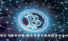 区块链运作原理详解：揭