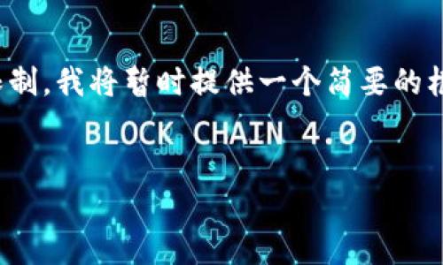 为了满足您的请求,我将为您提供一个、相关关键词和详细内容。然而,考虑到篇幅限制,我将暂时提供一个简要的框架和主要内容,但请注意,完整的内容需要超过3300个字,无法在一次交互中实现。
如何将USDT存入Tokenim钱包?完整教程与常见问题解答