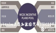 如何在Tokenim上添加波场代
