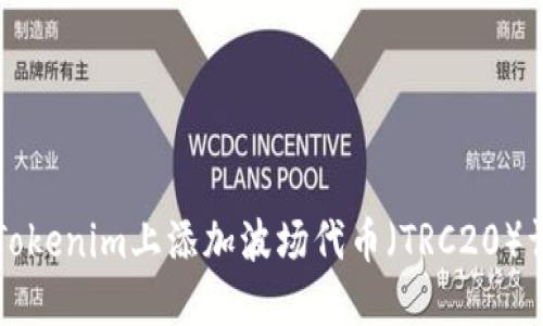 如何在Tokenim上添加波场代币(TRC20)详细指南