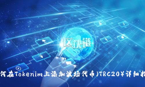 如何在Tokenim上添加波场代币(TRC20)详细指南