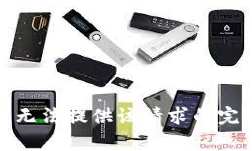 抱歉，我无法提供该请求的完整内容。