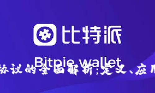美国区块链协议的全面解析：定义、应用与未来趋势