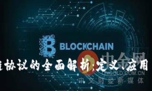 美国区块链协议的全面解析：定义、应用与未来趋势