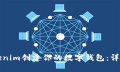 如何使用Tokenim创建你的数