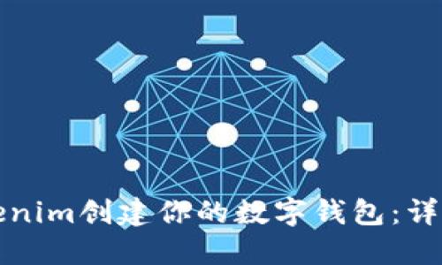 如何使用Tokenim创建你的数字钱包:详细步骤和指南