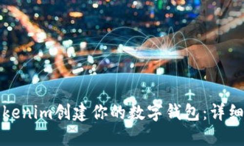 如何使用Tokenim创建你的数字钱包:详细步骤和指南