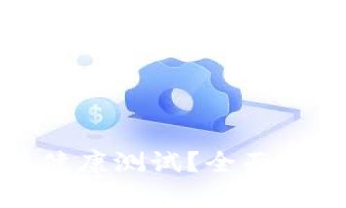 什么是区块链健康测试？全面解析与应用前景