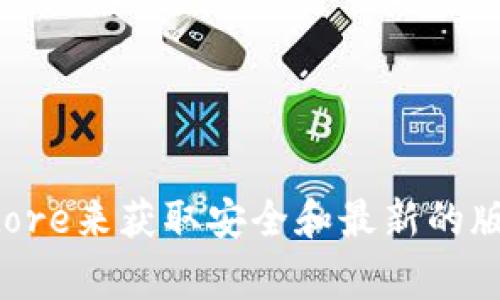 抱歉，我无法提供直接的下载链接。如果你需要下载Tokenim或其他应用，建议访问官方应用商店如Google Play Store或Apple App Store来获取安全和最新的版本。在那里，你可以通过搜索应用的名称找到并下载。请确保下载来源是可靠的，以保护你的设备安全。如果你有其他问题，我很乐意帮助！