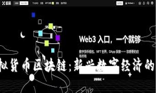  虚拟货币区块链：新兴数字经济的基石