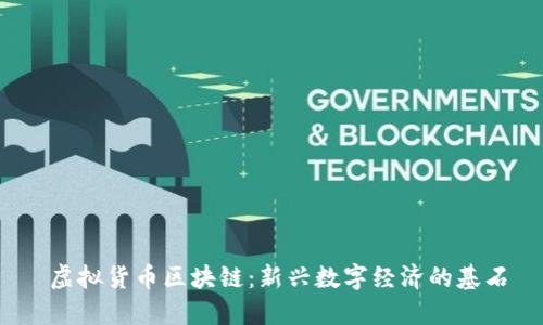  虚拟货币区块链：新兴数字经济的基石